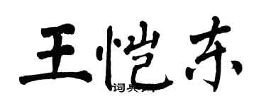 翁闓運王愷東楷書個性簽名怎么寫