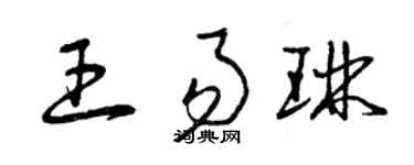 曾慶福王易琳草書個性簽名怎么寫