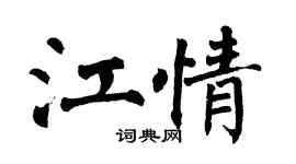 翁闓運江情楷書個性簽名怎么寫