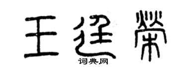 曾慶福王廷榮篆書個性簽名怎么寫