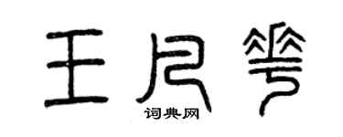 曾慶福王凡花篆書個性簽名怎么寫