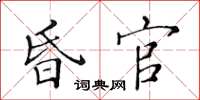 黃華生昏官楷書怎么寫