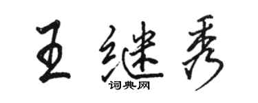 駱恆光王繼秀行書個性簽名怎么寫