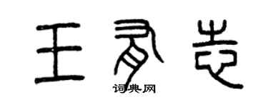 曾慶福王有志篆書個性簽名怎么寫