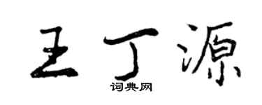 曾慶福王丁源行書個性簽名怎么寫