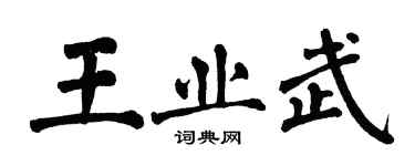 翁闓運王業武楷書個性簽名怎么寫