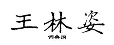 袁強王林姿楷書個性簽名怎么寫
