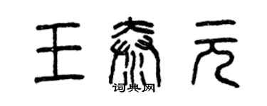 曾慶福王秦元篆書個性簽名怎么寫