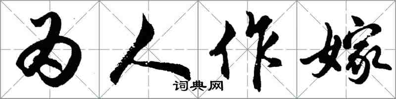 胡問遂為人作嫁行書怎么寫