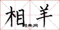 何伯昌相羊楷書怎么寫