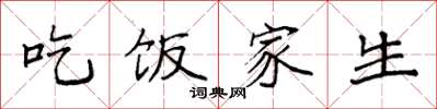 袁強吃飯家生楷書怎么寫