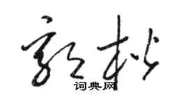 駱恆光郭楷草書個性簽名怎么寫