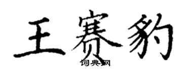 丁謙王賽豹楷書個性簽名怎么寫