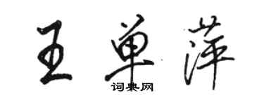 駱恆光王單萍行書個性簽名怎么寫