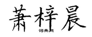 丁謙蕭梓晨楷書個性簽名怎么寫