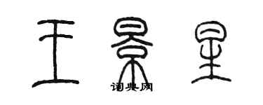 陳墨王景星篆書個性簽名怎么寫