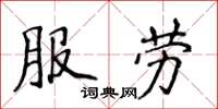 侯登峰服勞楷書怎么寫