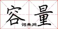 荊霄鵬容量楷書怎么寫