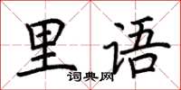 荊霄鵬里語楷書怎么寫