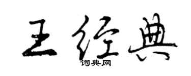曾慶福王經典行書個性簽名怎么寫