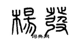 曾慶福楊發篆書個性簽名怎么寫