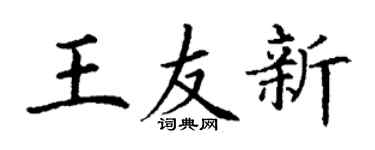 丁謙王友新楷書個性簽名怎么寫