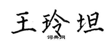 何伯昌王玲坦楷書個性簽名怎么寫