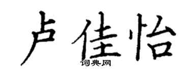 丁謙盧佳怡楷書個性簽名怎么寫