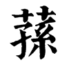 𣨝在康熙字典中的解釋_𣨝康熙字典