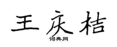 袁強王慶桔楷書個性簽名怎么寫