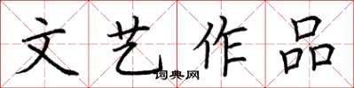 荊霄鵬文藝作品楷書怎么寫