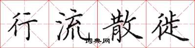 田英章行流散徙楷書怎么寫