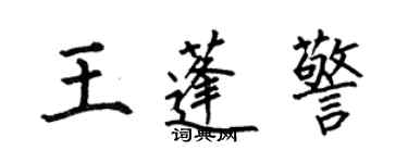 何伯昌王蓬警楷書個性簽名怎么寫
