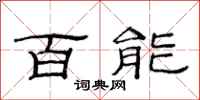 范連陞百能隸書怎么寫