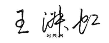 駱恆光王淑虹草書個性簽名怎么寫