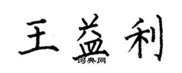 何伯昌王益利楷書個性簽名怎么寫