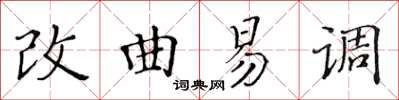 黃華生改曲易調楷書怎么寫