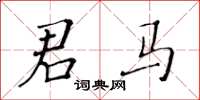 黃華生君馬楷書怎么寫
