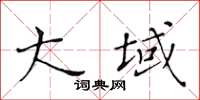 黃華生大域楷書怎么寫