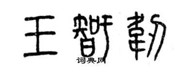 曾慶福王智韌篆書個性簽名怎么寫