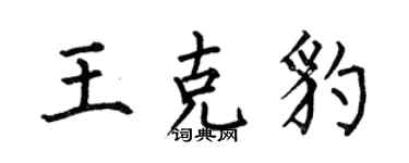 何伯昌王克豹楷書個性簽名怎么寫