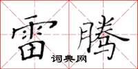 黃華生雷騰楷書怎么寫