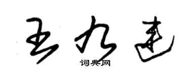 朱錫榮王九連草書個性簽名怎么寫