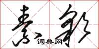 駱恆光素彩草書怎么寫