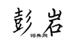 何伯昌彭岩楷書個性簽名怎么寫