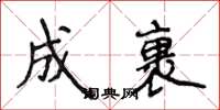 侯登峰成裹楷書怎么寫