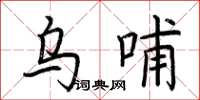 荊霄鵬烏哺楷書怎么寫