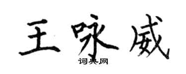 何伯昌王詠威楷書個性簽名怎么寫