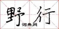 侯登峰野行楷書怎么寫