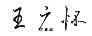 駱恆光王廣懷行書個性簽名怎么寫